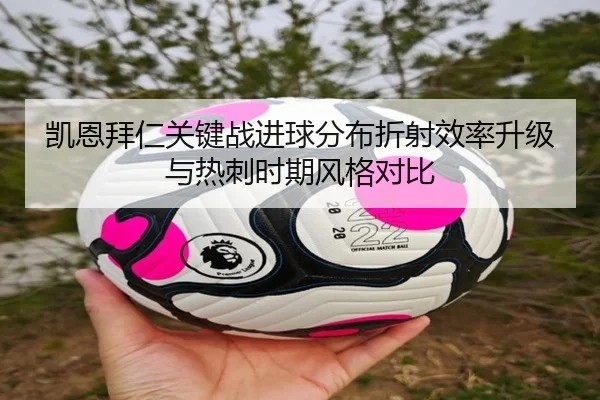凯恩拜仁关键战进球分布折射效率升级与热刺时期风格对比