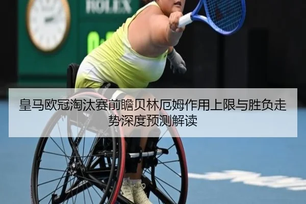 皇马欧冠淘汰赛前瞻贝林厄姆作用上限与胜负走势深度预测解读