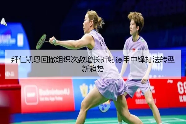 拜仁凯恩回撤组织次数增长折射德甲中锋打法转型新趋势